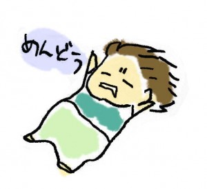 めんどくさ～い