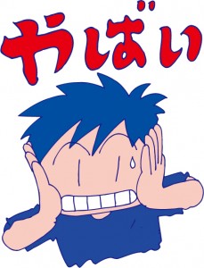 やばい