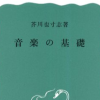 芥川也寸志『音楽の基礎』