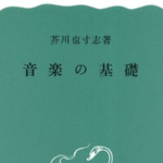 芥川也寸志『音楽の基礎』