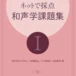 和声課題を独学することは難しい